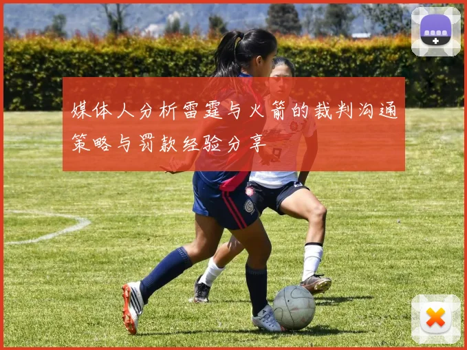 媒体人分析雷霆与火箭的裁判沟通策略与罚款经验分享