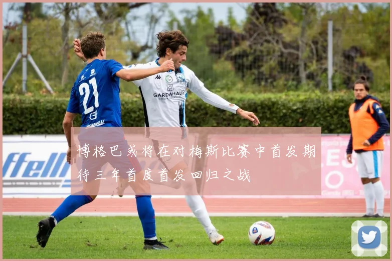 博格巴或将在对梅斯比赛中首发期待三年首度首发回归之战