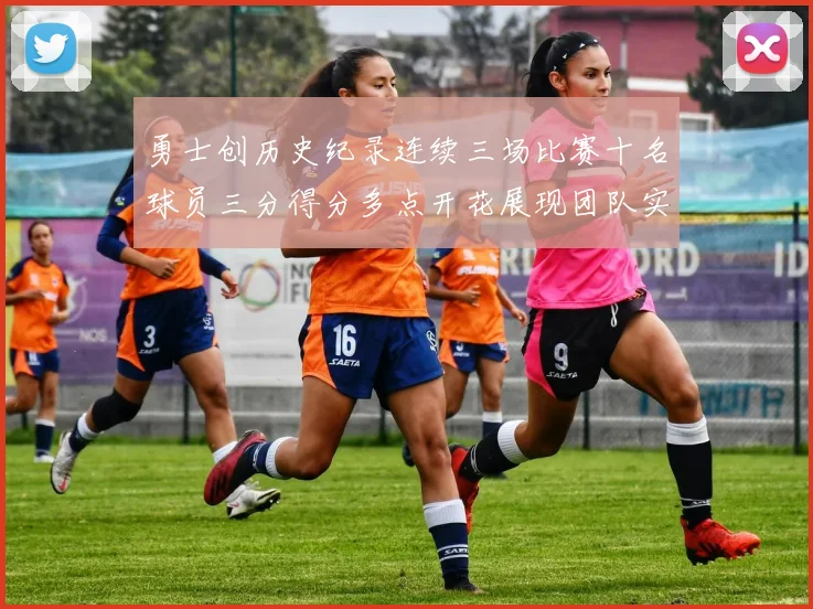 勇士创历史纪录连续三场比赛十名球员三分得分多点开花展现团队实力
