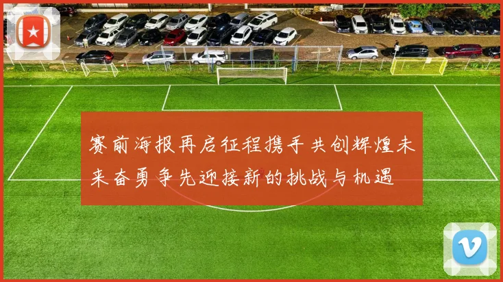 赛前海报再启征程携手共创辉煌未来奋勇争先迎接新的挑战与机遇