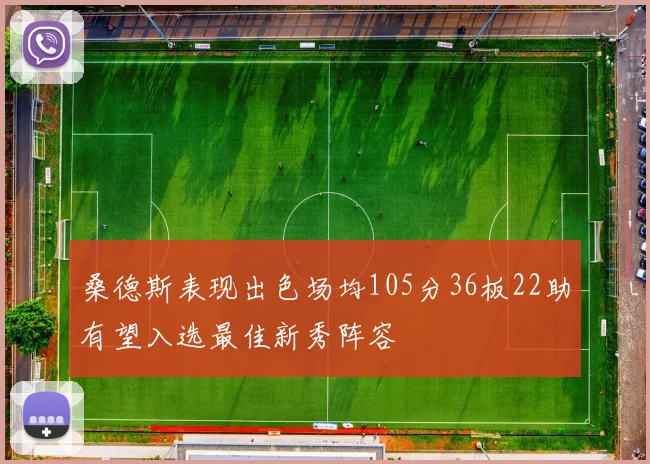 桑德斯表现出色场均105分36板22助有望入选最佳新秀阵容
