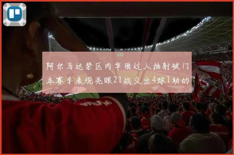 阿尔马达禁区内华丽过人抽射破门本赛季表现亮眼21战交出4球1助的佳绩