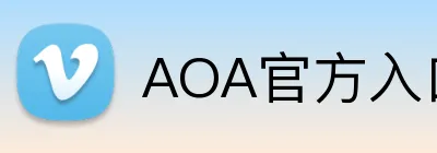 AOA官方入口aoa官网 Logo